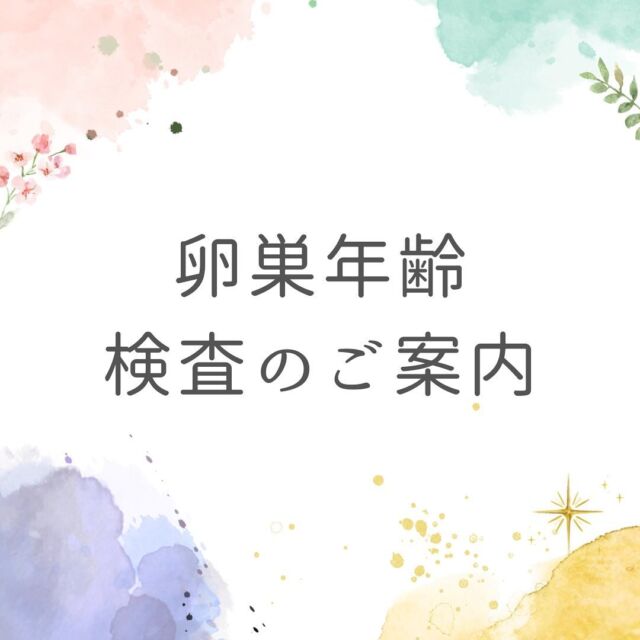 卵巣年齢（AMH）検査のご案内です。当院ではすぐに妊娠したい女性も、まだ予定はないけど気になる女性も、妊娠出産について考えるきっかけになればと考えております。
血液検査のみで、内診台に上がる必要はありません。
希望の方は公式LINEまたはホームページからご予約下さい。

#1人目妊活
#2人目不妊
#妊活
#不妊
#不妊治療クリニック
#レディースクリニック
#刈谷市不妊治療
#知立市不妊治療
#大府市不妊治療
#東海市不妊治療
#安城市不妊治療
#西尾市不妊治療
#タイミング法
#人工授精
#多嚢胞卵巣症候群
#卵巣年齢
#排卵障害
#精液検査
#男性不妊