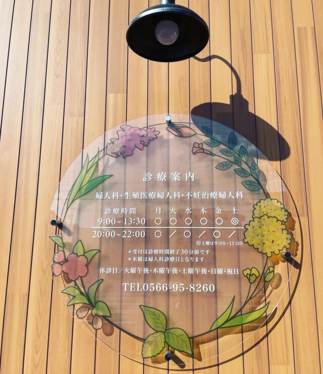 南側の玄関に案内がつきました。夜22時まで月水金は診療しているので、帰るときにみるのが楽しみになりそうです。

#妊活
#不妊
#不妊治療クリニック
#レディースクリニック
#婦人科
#刈谷市
#知立市
#大府市
#東海市
#安城市
#西尾市
#タイミング法
#人工授精
#多嚢胞卵巣症候群
#卵巣年齢
#排卵障害
#精液検査
#男性不妊