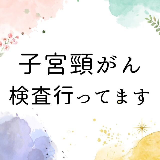 子宮頸がん検査のご案内です。受けるのは勇気が必要な検査ですが、できる限り痛みのないよう心がけています。新しく綺麗なクリニックで受けてみませんか？

#子宮頚がん検診
#不妊治療クリニック
#レディースクリニック
#刈谷市
#知立市
#大府市
#東海市
#安城市
#西尾市
