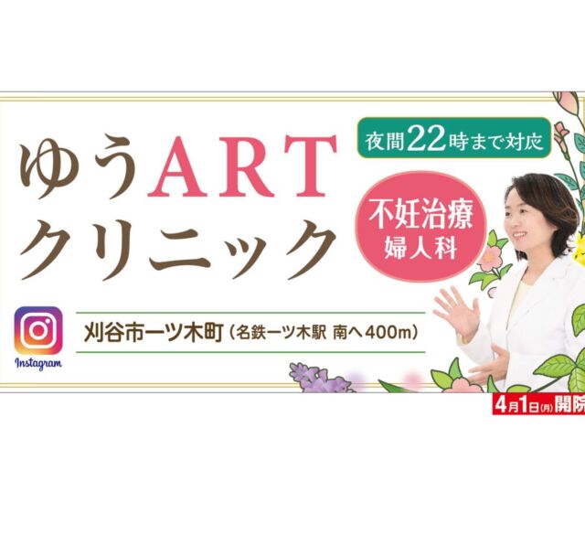 刈谷市の不妊治療、ゆうARTクリニックです。当院の看板デザインを作って頂きました。月水金22時までの診療で、様々なライフスタイルの女性の受診をサポートします。託児サービスもあるのでお気軽に問い合わせください。

#1人目妊活
#2人目不妊
#妊活
#不妊
#不妊治療クリニック
#レディースクリニック
#刈谷市不妊治療
#知立市不妊治療
#大府市不妊治療
#東海市不妊治療
#安城市不妊治療
#西尾市不妊治療
#タイミング法
#人工授精
#多嚢胞卵巣症候群
#卵巣年齢
#排卵障害
#精液検査
#男性不妊