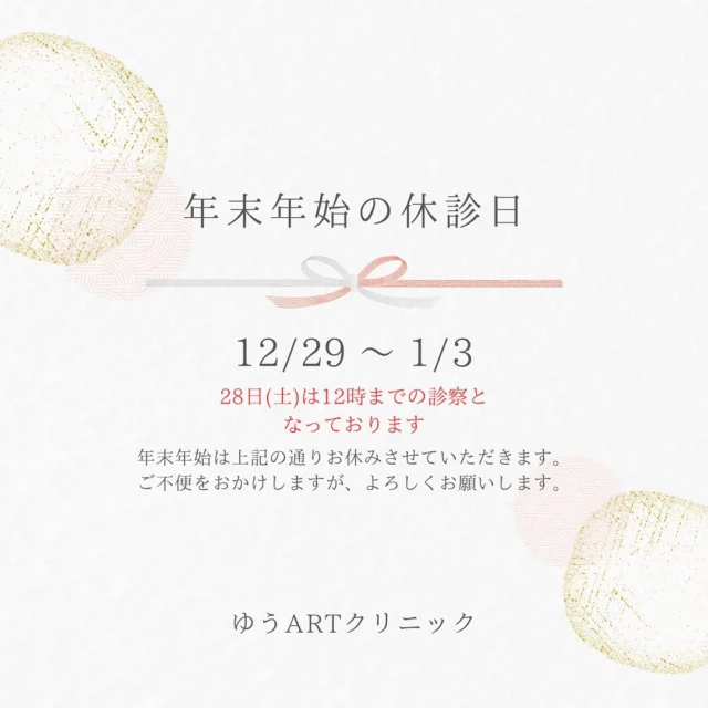 こんにちは😊
ゆうARTクリニックです。
早いもので今年も1年終わろうとしていますね‼️

少し早いですが年末年始の休診日のお知らせです📢

最近寒くなってきたので皆様、体調には十分お気をつけください‼️

#ゆうARTクリニック
#刈谷市 
#女医
#不妊治療 
#生殖補助医療 
#一般不妊治療 
#婦人科 
#年末年始