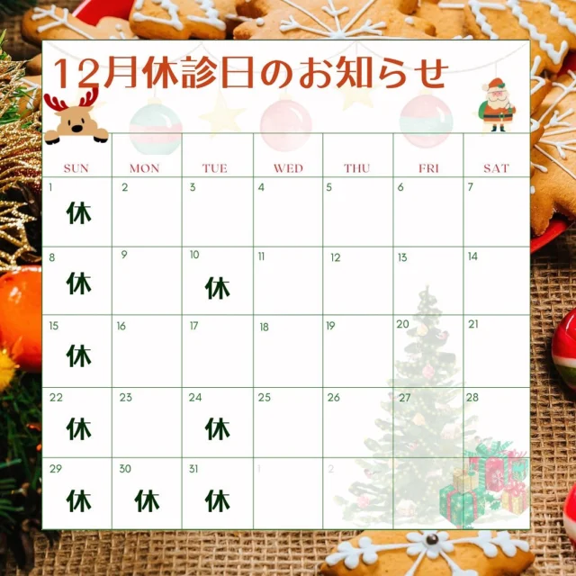 こんにちは🎅
ゆうARTクリニックです。

🎄12月の休診日のお知らせです🎄

夜間の診察や土曜日のご予約が取りづらくなっており、待ち時間も発生しております。
ご迷惑をおかけして申し訳ありませんが予めご了承ください。

#不妊治療 #女医 #ゆうartクリニック #婦人科